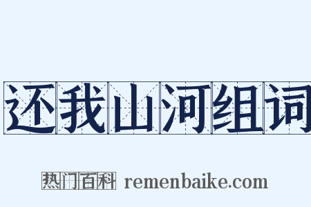 还我山河组词是什么意思的图片